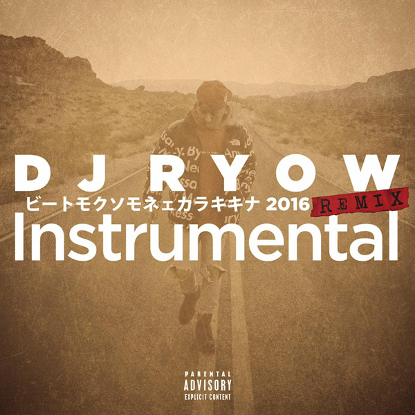 ビートモクソモネェカラキキナ 2016 REMIX Instrumental