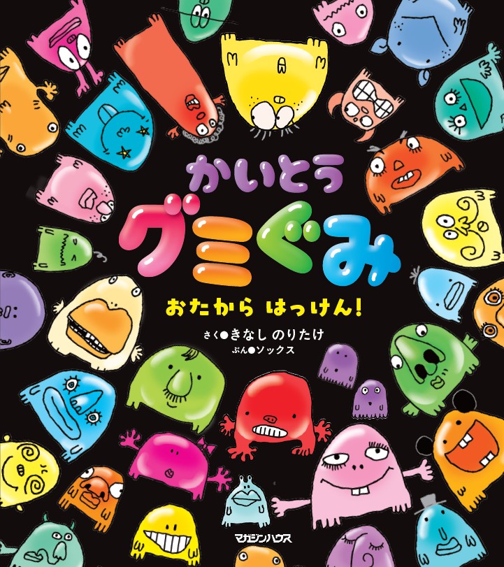 絵本『かいとうグミぐみ おたから はっけん！』表紙