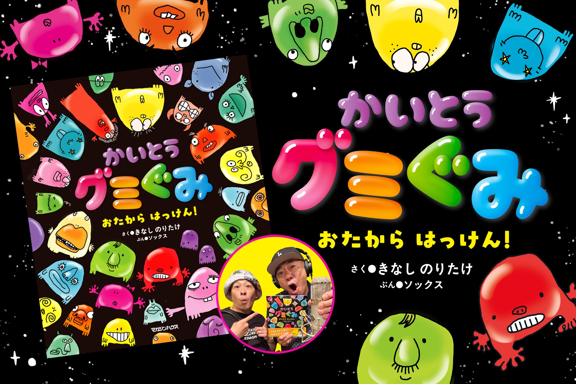 かいとうグミぐみ おたから はっけん！ さく：きなし のりたけ ぶん：ソックス