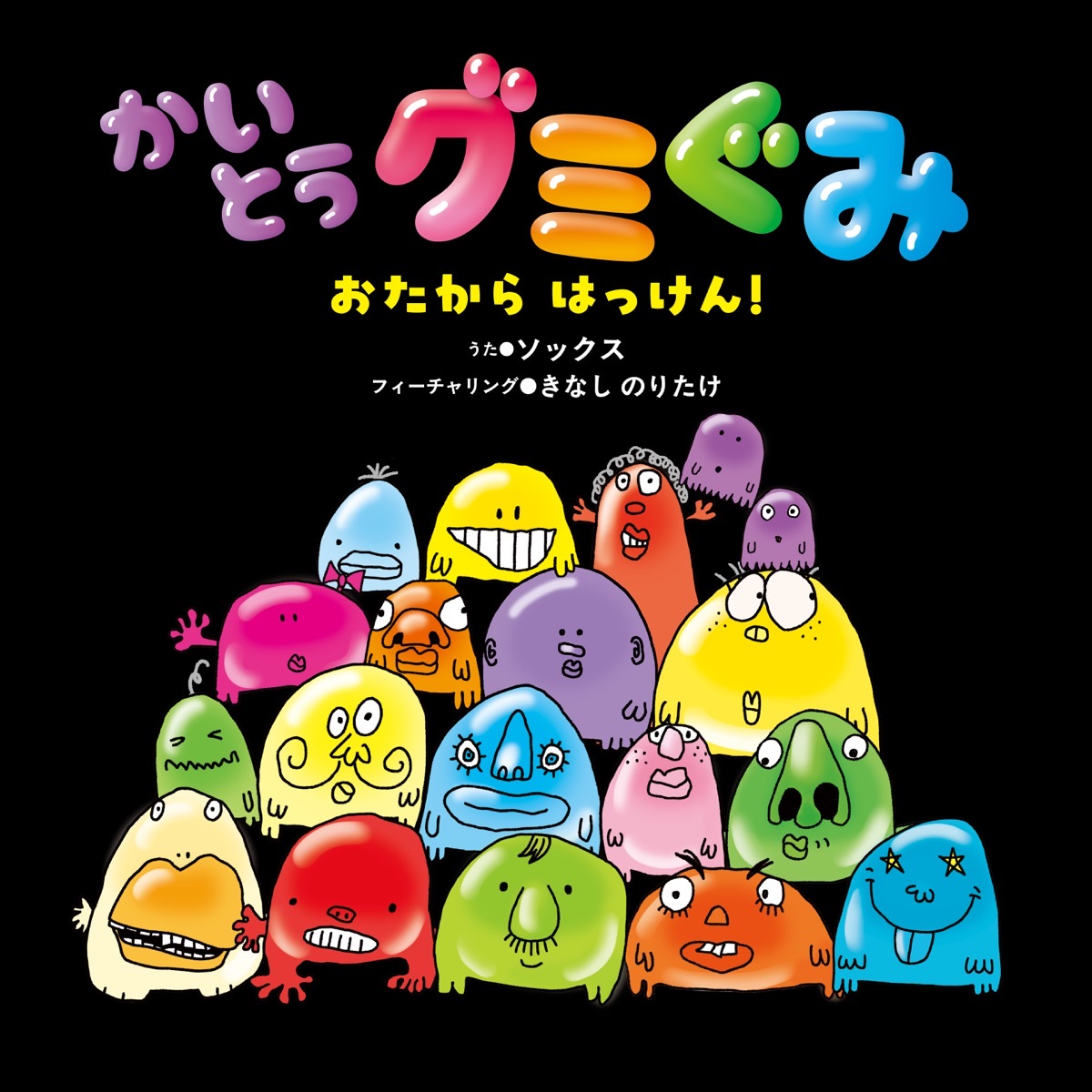 SOCKS「かいとうグミぐみ feat. 木梨憲武」配信ジャケット